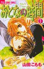 couverture, jaquette Otona no Jikan 1  (Shogakukan) Manga