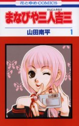 couverture, jaquette Manabiya Sannin Kichisa 1  (Hakusensha) Manga