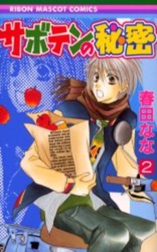 couverture, jaquette Saboten no Himitsu 2  (Shueisha) Manga