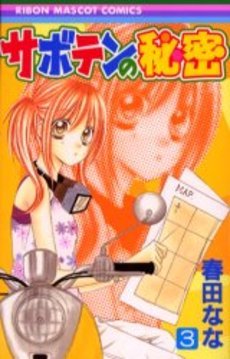 couverture, jaquette Saboten no Himitsu 3  (Shueisha) Manga
