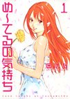 couverture, jaquette Me-Teru no Kimochi 1  (Shueisha) Manga