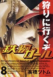 couverture, jaquette Tetsuwan Girl 8  (Kodansha) Manga