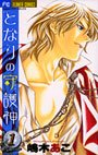 couverture, jaquette Tonari no Shugoshin 1  (Shogakukan) Manga