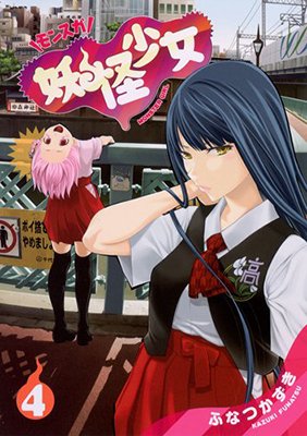 couverture, jaquette Yokai Shojo Monsuga 4  (Shueisha) Manga
