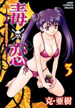 couverture, jaquette Doku x Koi 3  (Shueisha) Manga
