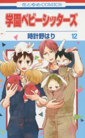 couverture, jaquette Baby-Sitters 12  (Hakusensha) Manga