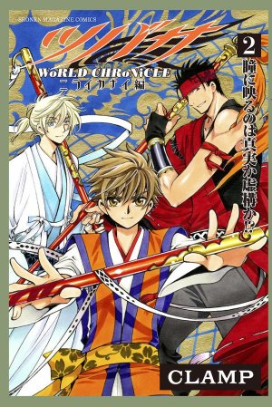 couverture, jaquette Tsubasa: WoRLD CHRoNiCLE 2  (Kodansha) Manga