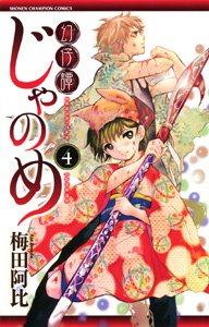 couverture, jaquette Genshita Janome 4  (Akita shoten) Manga
