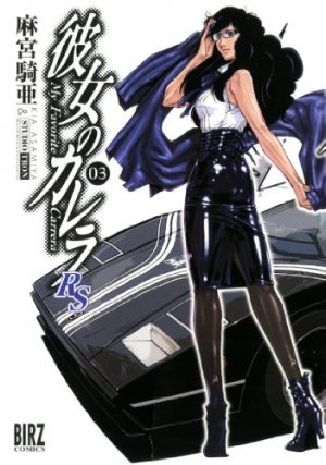 couverture, jaquette Kanojo no Carrera RS 3  (Gentosha) Manga