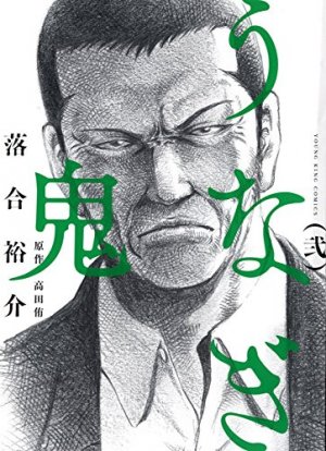 couverture, jaquette Anguilles Démoniaques 2  (Shônen Gahôsha) Manga