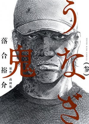 couverture, jaquette Anguilles Démoniaques 3  (Shônen Gahôsha) Manga