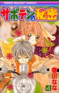 couverture, jaquette Saboten no Himitsu 4  (Shueisha) Manga