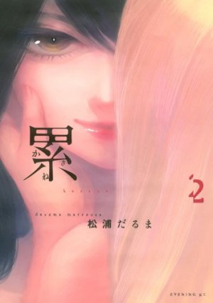 couverture, jaquette Kasane – La Voleuse de visage 2  (Kodansha) Manga