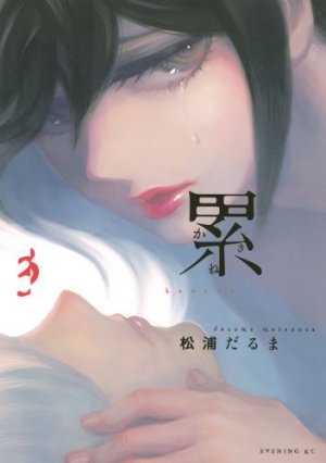 couverture, jaquette Kasane – La Voleuse de visage 3  (Kodansha) Manga