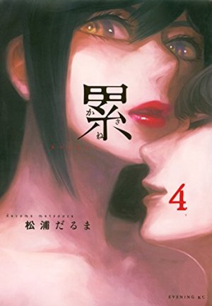 couverture, jaquette Kasane – La Voleuse de visage 4  (Kodansha) Manga