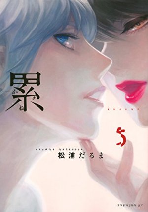 couverture, jaquette Kasane – La Voleuse de visage 5  (Kodansha) Manga