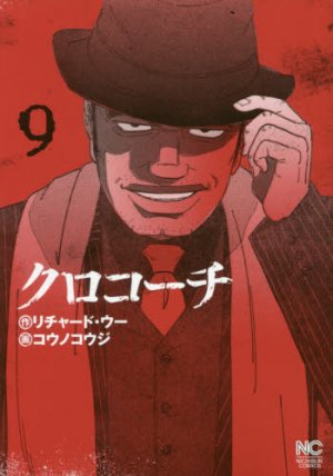 couverture, jaquette Inspecteur Kurokôchi 9  (Nihon Bungeisha) Manga
