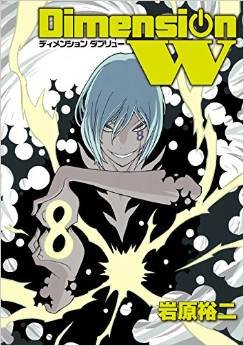 couverture, jaquette Dimension W 8  (Square enix) Manga