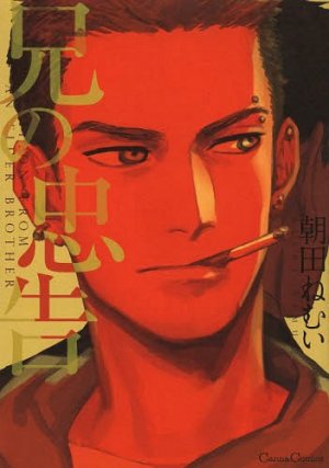 couverture, jaquette Ani no Chuukoku   (Printemps Shuppan) Manga