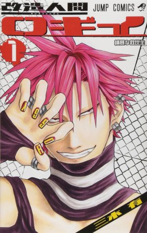 couverture, jaquette Kaizou Ningen Roggy 1  (Shueisha) Manga