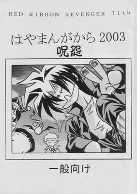couverture, jaquette Red Ribbon Revenger 71  (Editeur JP inconnu (Manga)) Dôjinshi