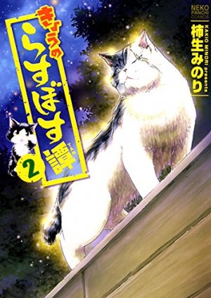 couverture, jaquette MIAOU ! Big-Boss le magnifique 2  (Shônen Gahôsha) Manga