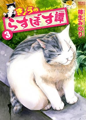 couverture, jaquette MIAOU ! Big-Boss le magnifique 3  (Shônen Gahôsha) Manga