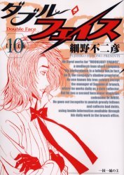 couverture, jaquette Double Face 10  (Shogakukan) Manga