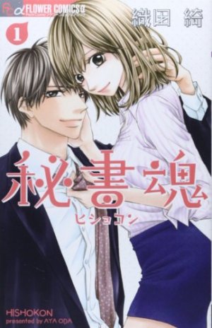 couverture, jaquette Private secretary 1  (Shogakukan) Manga