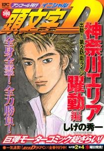 couverture, jaquette Initial D 19 Double (Kodansha) Manga