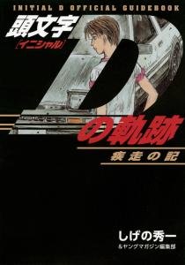 couverture, jaquette Initial D no Kiseki Shisso no Ki   (Kodansha) Guide