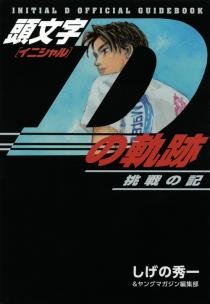 couverture, jaquette Initial D no Kiseki Chosen no Ki   (Kodansha) Guide