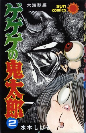 couverture, jaquette Kitaro le Repoussant 2  (Asahi sonorama) Manga