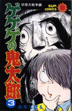 couverture, jaquette Kitaro le Repoussant 3  (Asahi sonorama) Manga