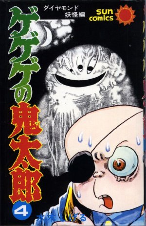 couverture, jaquette Kitaro le Repoussant 4  (Asahi sonorama) Manga