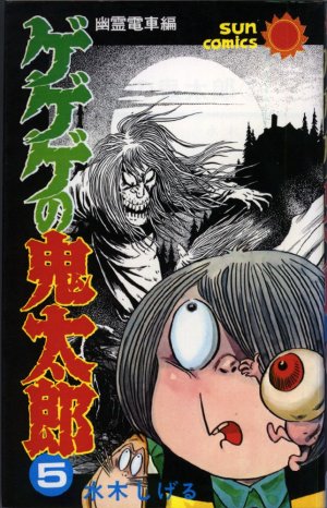 couverture, jaquette Kitaro le Repoussant 5  (Asahi sonorama) Manga