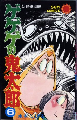 couverture, jaquette Kitaro le Repoussant 6  (Asahi sonorama) Manga