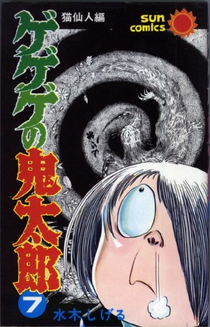 couverture, jaquette Kitaro le Repoussant 7  (Asahi sonorama) Manga