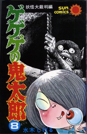 couverture, jaquette Kitaro le Repoussant 8  (Asahi sonorama) Manga