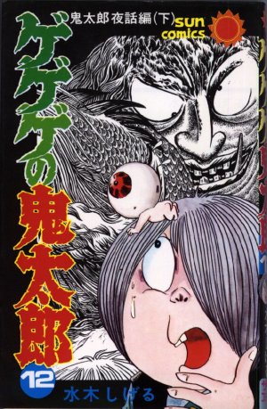 couverture, jaquette Kitaro le Repoussant 12  (Asahi sonorama) Manga
