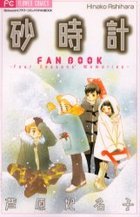 couverture, jaquette Le Sablier - Fanbook   (Shogakukan) Fanbook