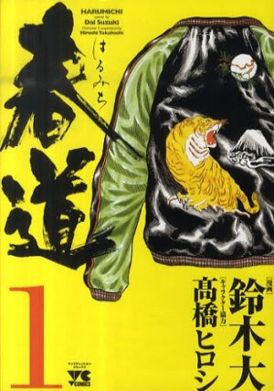 couverture, jaquette Harumichi 1  (Akita shoten) Manga