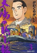 couverture, jaquette Taiyo no Mokishiroku Dainibu - Kenkoku hen 3  (Shogakukan) Manga