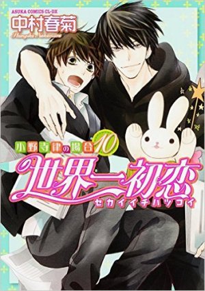 couverture, jaquette Sekaiichi Hatsukoi 10  (Kadokawa) Manga