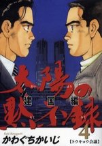 couverture, jaquette Taiyo no Mokishiroku Dainibu - Kenkoku hen 4  (Shogakukan) Manga