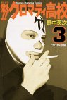 couverture, jaquette Sakigake!! Cromartie high-school 3  (Kodansha) Manga