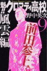 couverture, jaquette Sakigake!! Cromartie high-school 9  (Kodansha) Manga
