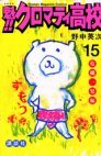 couverture, jaquette Sakigake!! Cromartie high-school 15  (Kodansha) Manga