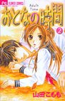 couverture, jaquette Otona no Jikan 2  (Shogakukan) Manga