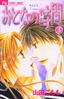 couverture, jaquette Otona no Jikan 3  (Shogakukan) Manga